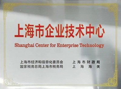 创新驱动发展，实力铸就标杆——正泰电源技术中心获评“上海市企业技术中心”